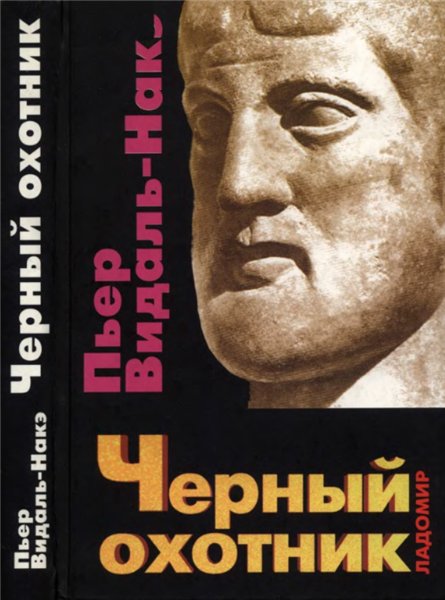 П. Видаль-Накэ. Черный охотник. Формы мышления и формы общества в греческом мире