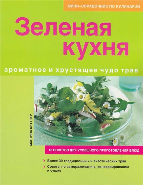 Мартина Киттлер. Зеленая кухня