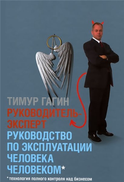 Тимур Гагин. Руководитель-эксперт. Руководство по эксплуатации человека человеком