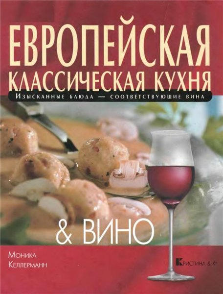 Моника Келлерманн. Европейская классическая кухня и вино