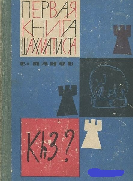 В.Н. Панов. Первая книга шахматиста