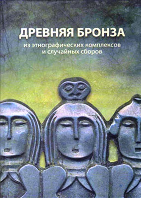 А.В. Бауло. Древняя бронза из этнографических комплексов и случайных сборов