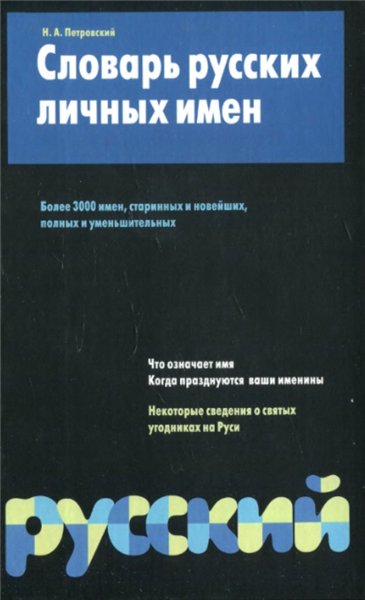 Н.А. Петровский. Словарь русских личных имен