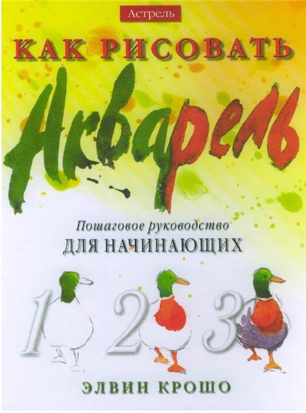 Элвин Крошо. Как рисовать. Акварель. Пошаговое руководство для начинающих