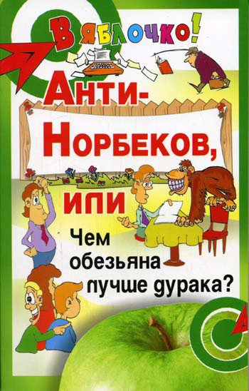 Б. Медведев. Анти-Норбеков, или Чем обезьяна лучше дурака?