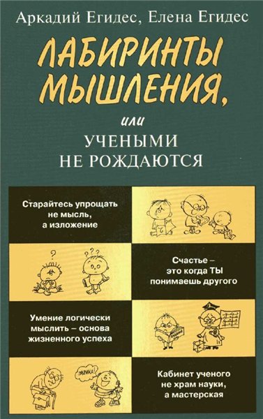 Аркадий Егидес, Елена Егидес. Лабиринты мышления, или Учеными не рождаются