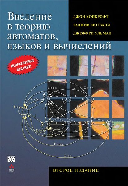 Д. Хопкрофт. Введение в теорию автоматов, языков и вычислений