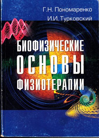 И.И. Турковский. Биофизические основы физиотерапии