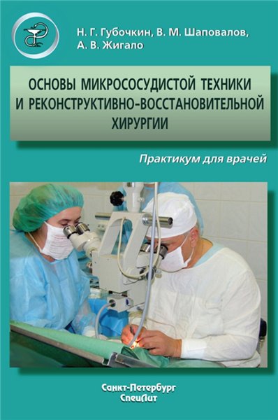 Н.Г. Губочкин. Основы микрососудистой техники и реконструктивно-восстановительной хирургии