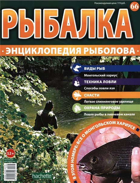 Рыбалка. Энциклопедия рыболова №66 (2016)