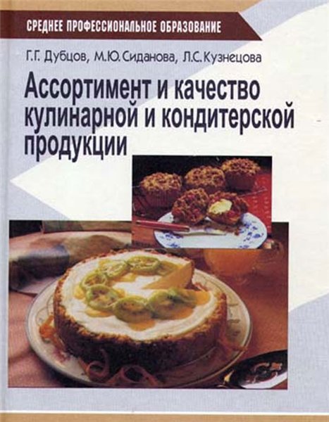 Г.Г. Дубцов. Ассортимент и качество кулинарной и кондитерской продукции