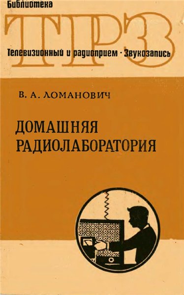 Ломанович В.А. - Домашняя радиолаборатория