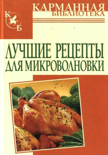 А. Калинина. Лучшие рецепты для микроволновки