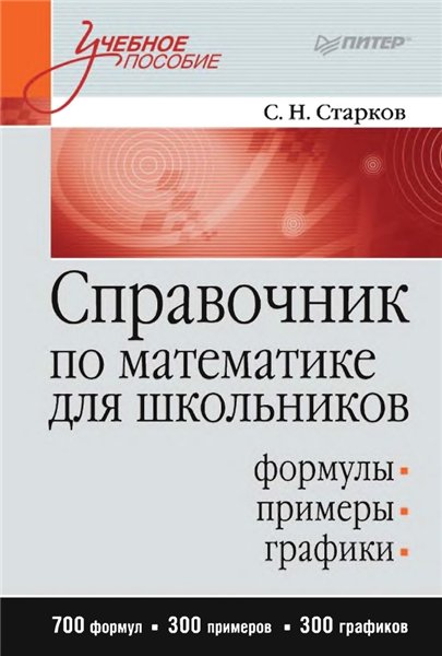 С.Н. Старков. Справочник по математике для школьников