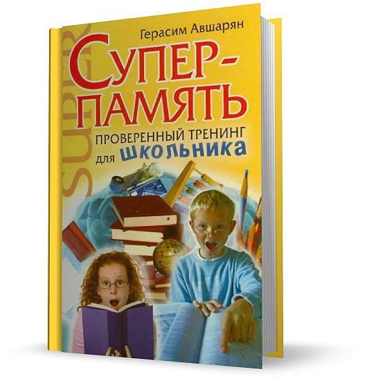 Г. Авшарян. Суперпамять. Проверенный тренинг для школьника