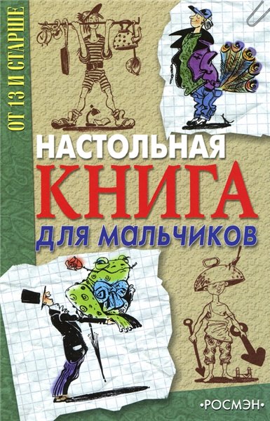 М.Ю. Теплова. Настольная книга для мальчиков