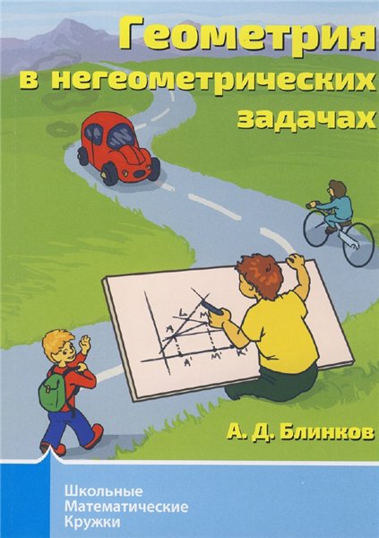 А.Д. Блинков. Геометрия в негеометрических задачах