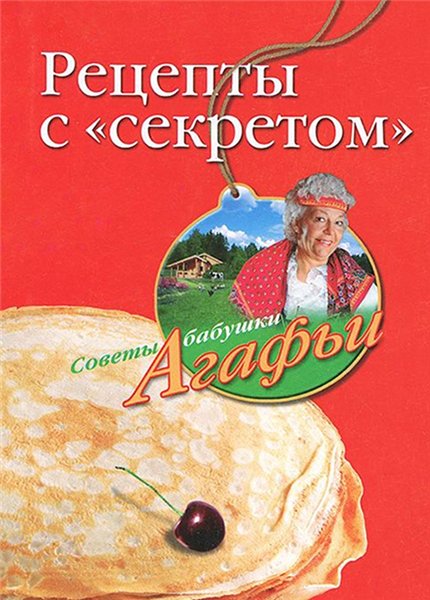 Агафья Звонарева. Рецепты с «секретом»