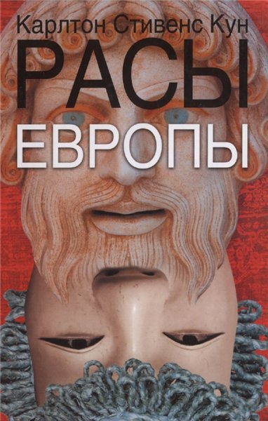 К.С. Кун. Расы Европы