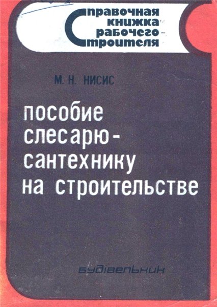 М.Н. Нисис. Пособие слесарю – сантехнику на строительстве