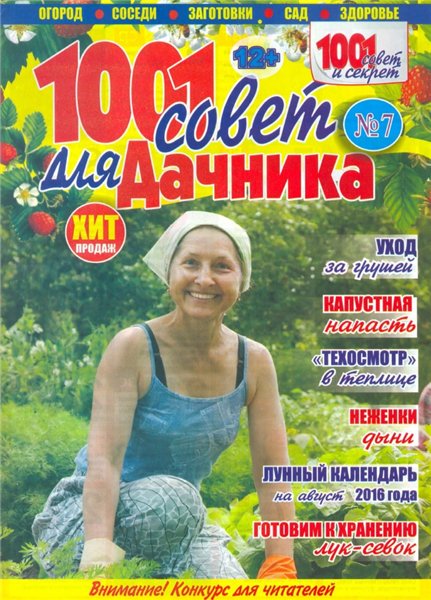 1001 совет для дачника №7 (июль 2016)