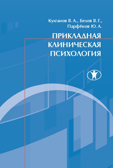 В.А. Кулганов. Прикладная клиническая психология