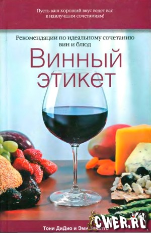 Э. Заватто. Винный этикет. Рекомендации по идеальному сочетанию вин и блюд