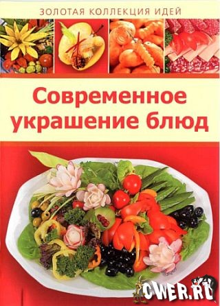 Современное украшение блюд