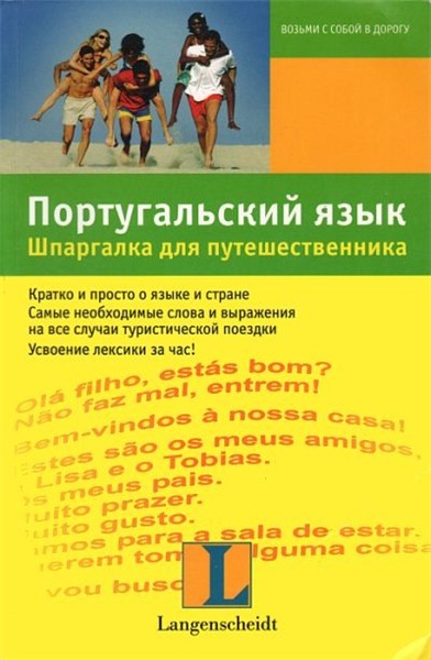 Элизабет Граф-Риманн. Португальский язык. Шпаргалка для путешественника