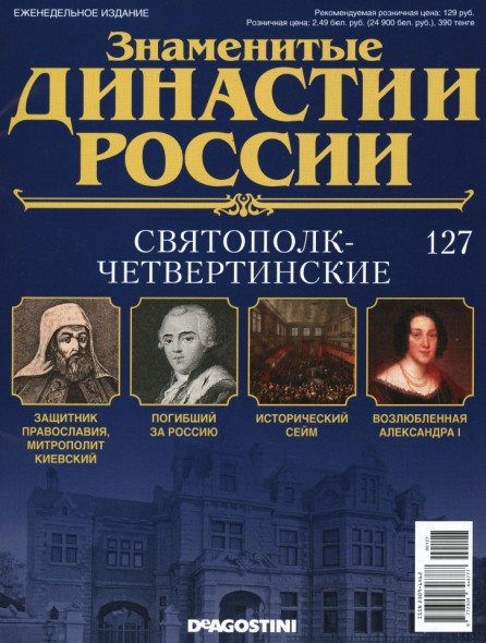 Знаменитые династии России №127 (2016)