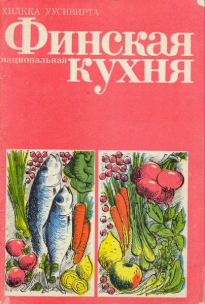 Хилкка Уусивирта. Финская национальная кухня