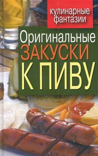 Анастасия Красичкова. Оригинальные закуски к пиву