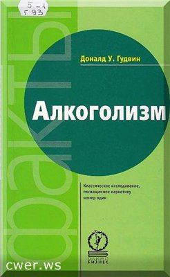 Доналд У. Гудвин. Алкоголизм