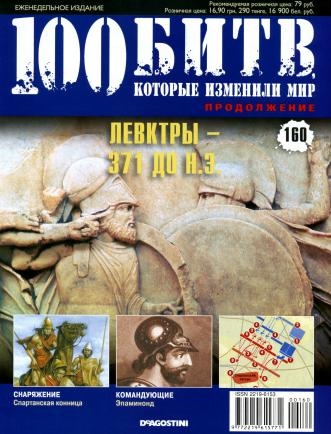 100 битв, которые изменили мир №160 (2014). Левктры - 371 до н.э.