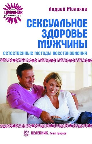 Андрей Молохов. Сексуальное здоровье мужчины. Естественные методы восстановления