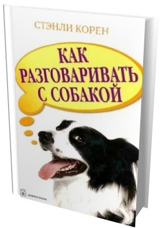 Стэнли Корен. Как разговаривать с собакой