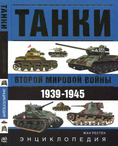 Жан Рестен. Танки Второй мировой войны. 1939-1945. Энциклопедия в цвете