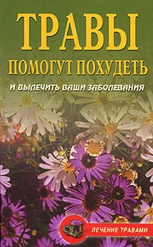 Олеся Живайкина. Диета на травах. Травы помогут похудеть и вылечить ваши заболевания