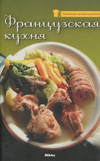 И. Радченко. Французская кухня