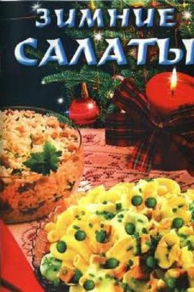 Зимние салаты