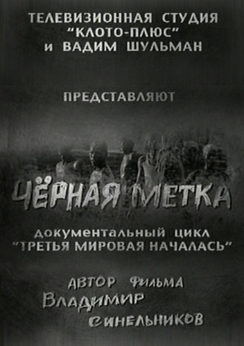 Чёрная метка