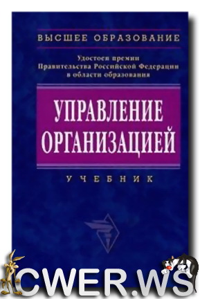 Управление организацией