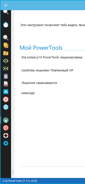 jv16 PowerTools 7.7.0.1532