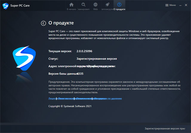 Systweak Super PC Care 2.0.0.25096