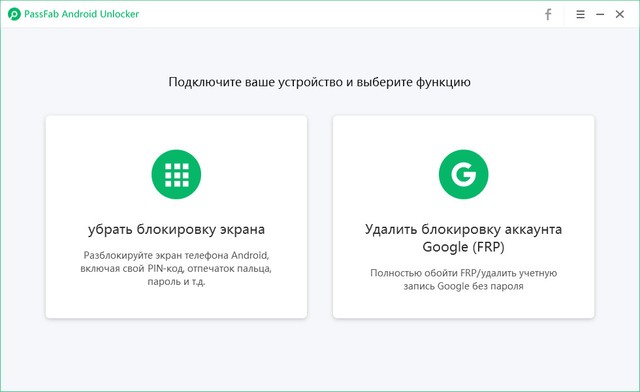 PassFab Android Unlocker 2.0.1.1