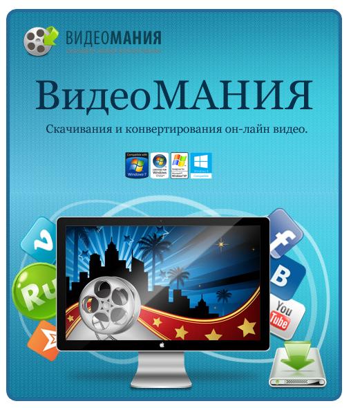 ВидеоМАНИЯ 3.17 + Portable