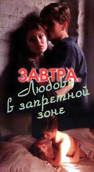 Завтра (1992) VHSRip