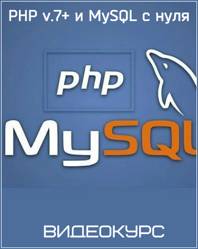 PHP v.7+ и MySQL с нуля