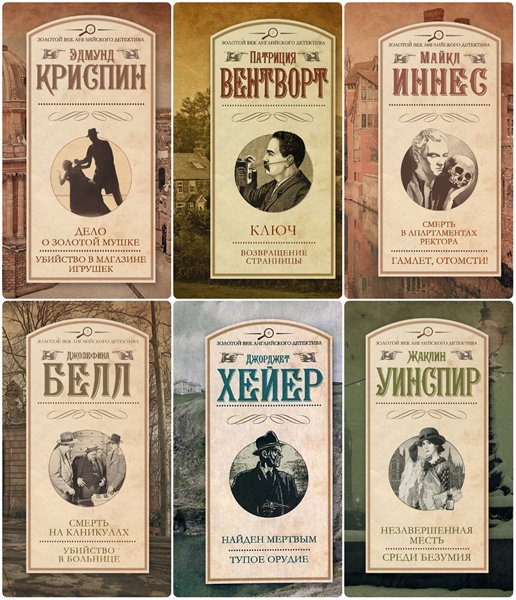 Золотой век английского детектива. Сборник книг