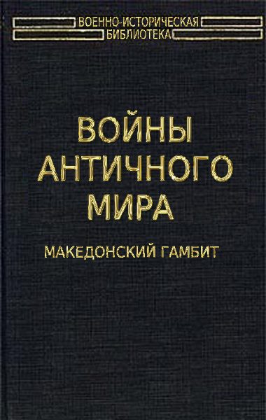 Войны античного мира